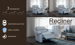 Кресло-реклайнер "Recliner Chair"